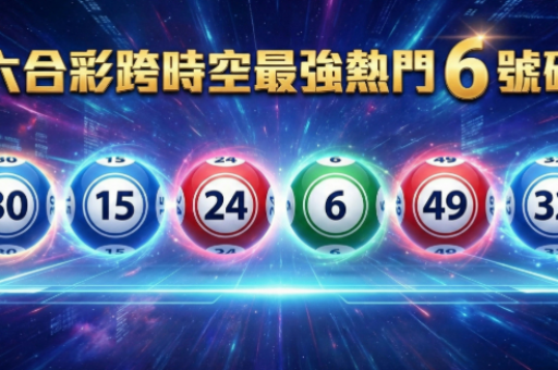 奥彩图库49853:奥彩图库49853查询