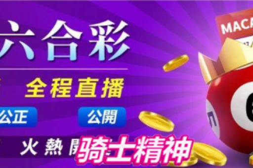 新澳门特码生肖(新澳门特码生肖精准免费公开)
